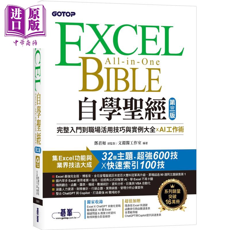 Excel自学圣* 第三版 完整入门到职场活用技巧与实例大全 X AI工作术 港台原版 邓君如 文渊阁工作室 碁峰出版【中商原版】