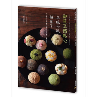 御荻豆馅点心：正统和风饼菓子 港台原版 森百合子 邦联文化 甜点【中商原版】