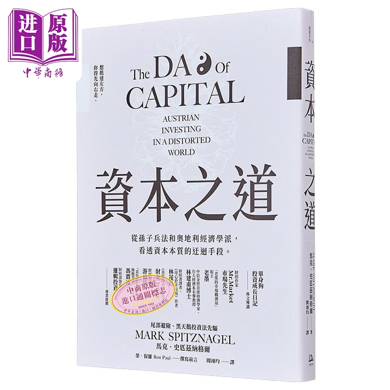 资本之道从孙子兵法到奥地利经济学派看透资本本质的迂回手段港台原版马克史匹兹纳格尔方舟文化【中商原版】