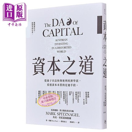 预售 资本之道 从孙子兵法到奥地利经济学派 看透资本本质的迂回手段 港台原版 马克 史匹兹纳格尔 方舟文化【中商原版】