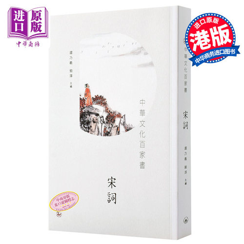 【中商原版】中华文化百家书 宋词 港台原版 中华文化百家书 宋词 迟乃义 铂淳 中国古典文学 诗词歌赋 中华文化 香港三联书?