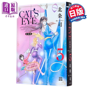 EYE 中商原版 北条司 CAT COAMIX 新装 猫眼三姐妹 漫画书 漫画 版 日文原版 第5集