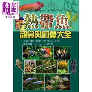热带鱼观赏与饲养大全 精装 港台原版 Mao Song Liu 文国书局【中商原版】