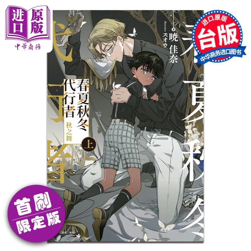 轻小说 春夏秋冬代行者 秋之舞 上 首刷限定版 暁佳奈 台版轻小说 东立出版【中商原版】