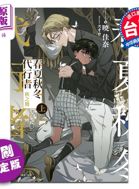 轻小说 春夏秋冬代行者 秋之舞 上 首刷限定版 暁佳奈 台版轻小说 东立出版【中商原版】