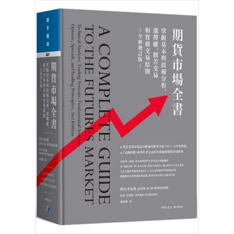 期货市场全书（全新增订版）港台原版 杰克.史瓦格 寰宇出版 投资 期货交易【中商原版】