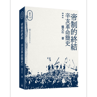 帝制的终结 辛亥革命简史 插图版 港台原版 杨天石 香港三联书店 中国历史 杨天石近代史研究六种【中商原版】