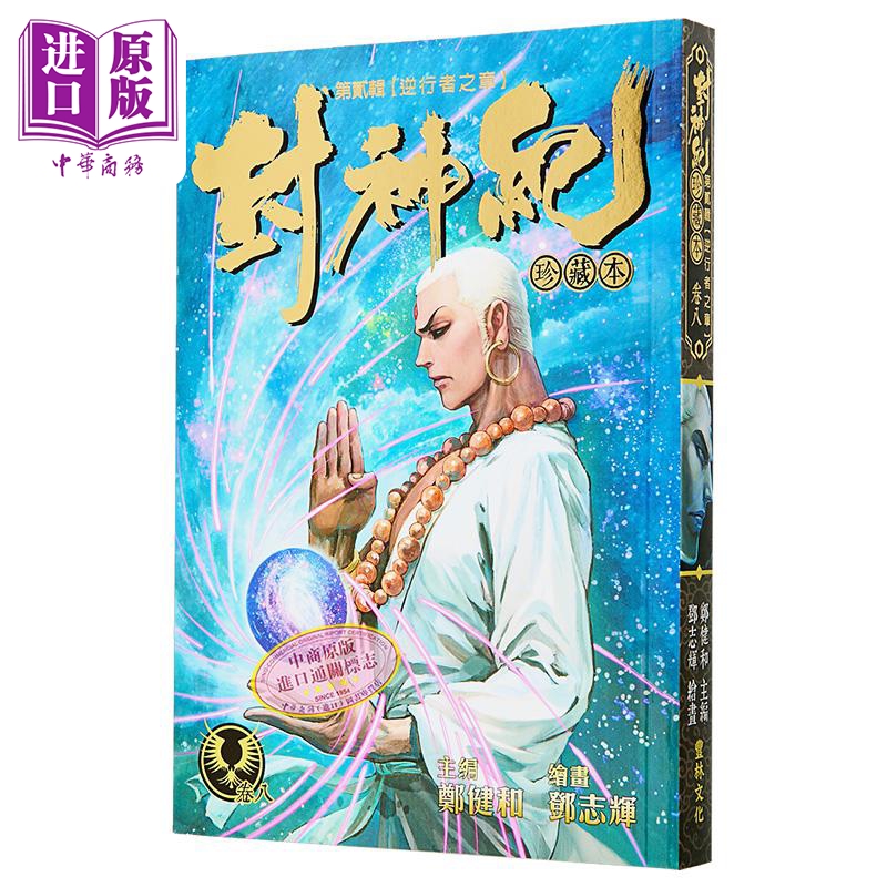 漫画 封神纪 珍藏本 8 郑健和 邓志辉 港版漫画书 丰林文化出版【中商原版】