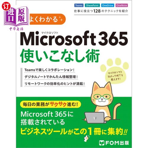 海外直订日语 よくわかるＭｉｃｒｏｓｏｆｔ　３６５使いこなし術 微软365熟练使用技巧
