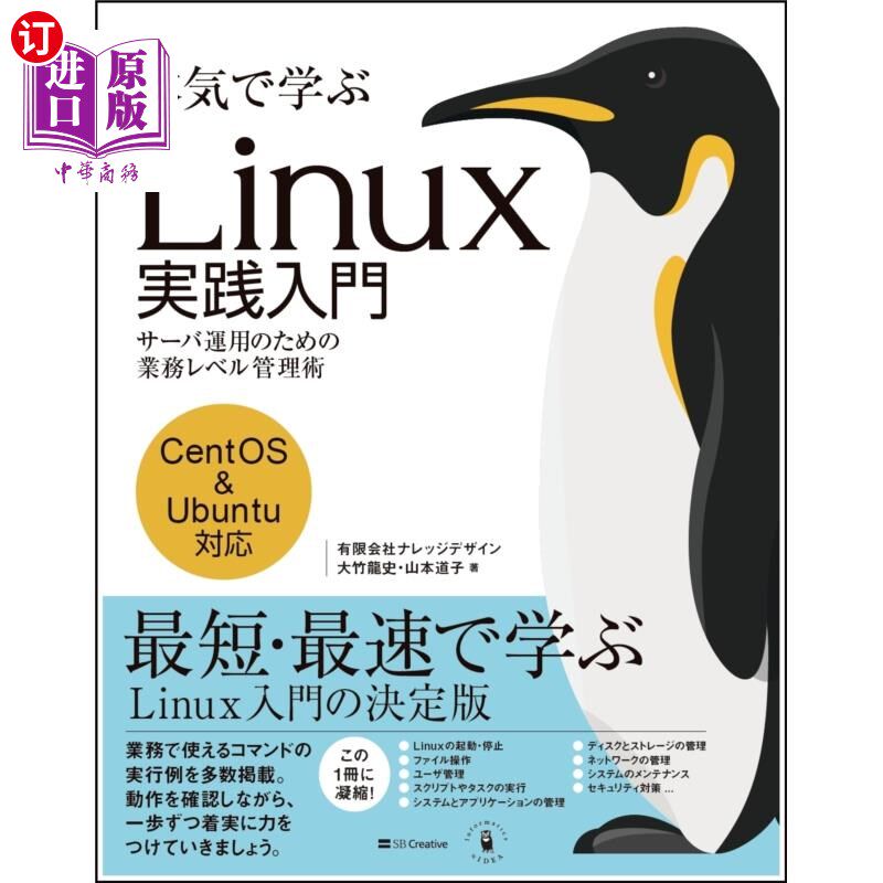 海外直订日语 本気で学ぶＬｉｎｕｘ実践入門　サーバ運用のための業務レベル管理術 认真学习的Linux实践入门服务器运用的业