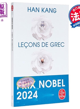 【法文版】诺贝尔文学奖得主2024年 韩江 失语者 希腊语课程 法文原版 口袋本 LECONS DE GREC Han Kang 可搭 少年来了 素食者