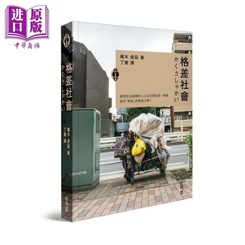 现货 格差社会 港台原版 橘木俊诏 香港中和出版 社会议题【中商原版