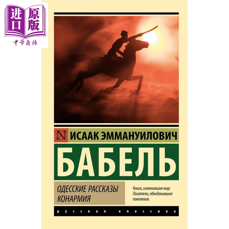 【俄文原版】敖德萨故事 骑兵军 伊萨克 巴别尔 Одесские рассказы. Конармия 俄语【中商原版】