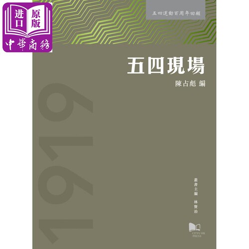 五四现场 港台原版 林贤治 陈占彪 香港城市大学【中商原版】