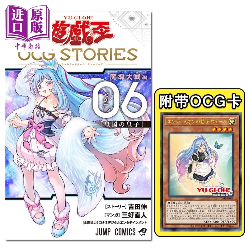 预售 漫画 游戏王 OCG STORIES 第6集 附带卡牌 恩底弥翁的侍女 吉田伸 集英社 日文原版漫画书 遊戯王【中商原版】,书籍/杂志/报纸,漫画类原版书,淘宝优惠券,粉丝福利购,淘宝优惠卷