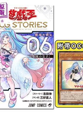 预售 漫画 游戏王 OCG STORIES 第6集 附带卡牌 恩底弥翁的侍女 吉田伸 集英社 日文原版漫画书 遊戯王【中商原版】