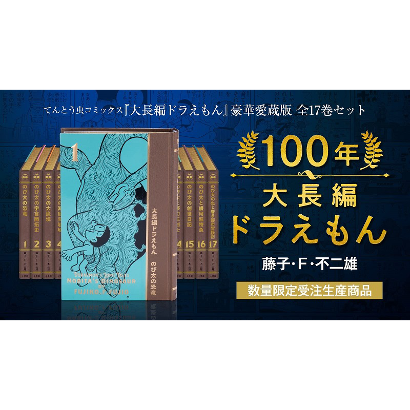 100年大长篇哆啦A梦豪华珍藏版全