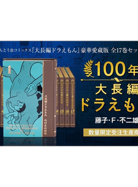 100年大长篇哆啦A梦豪华珍藏版全