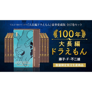 预售 100年大长篇哆啦A梦 豪华珍藏版全17卷套装 付五大特典 大长篇0卷 插画集 索引 海报 手办 日文原版100年大長編ドラえもん中?