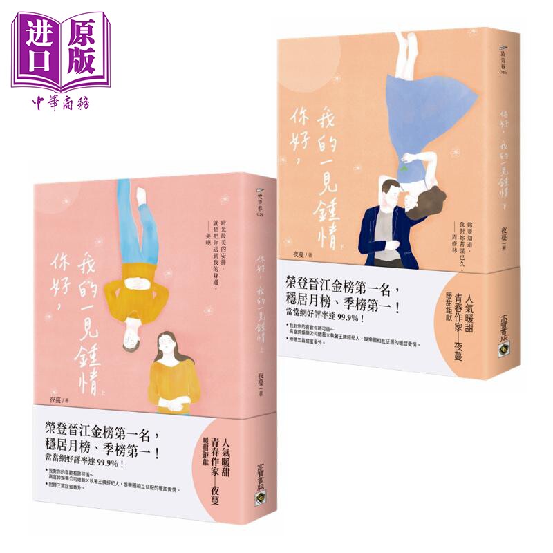 现货 你好 我的一见钟情 上下册套装 港台原版 夜蔓 高宝 你好 周先生 晋江金榜爱情小说 附甜蜜番外【中商原版】