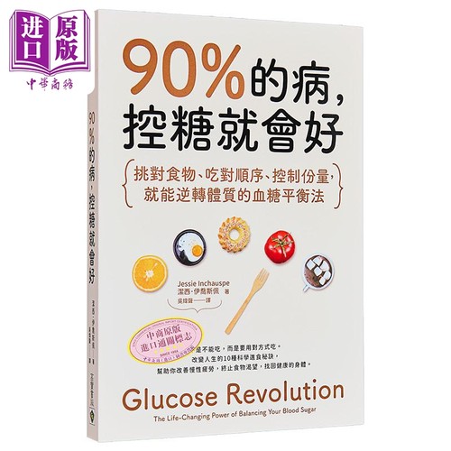 90%的病 控糖就会好 港台原版 洁西 伊乔斯佩 高宝【中商原版】