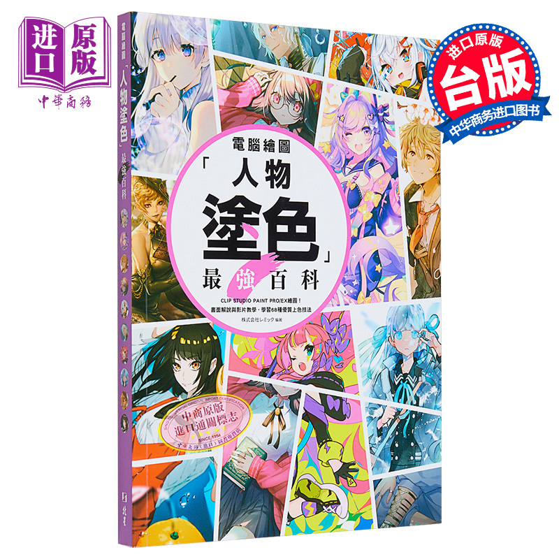 电脑绘图人物涂色最强百科 港台艺术原版 株式会社レミック 北星出版【中商原版】