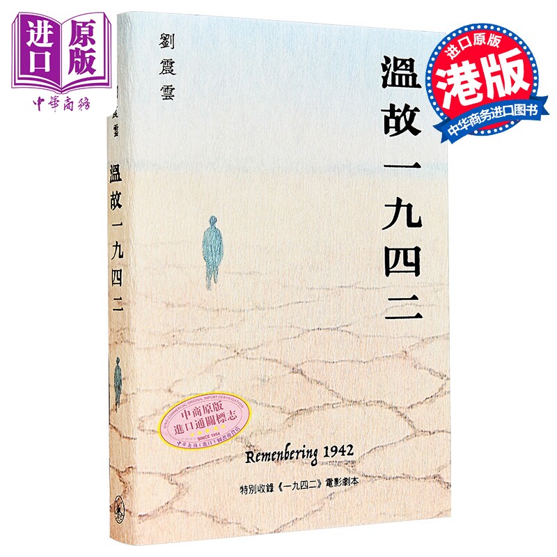 温故一九四二 港台原版 刘震云 香港三联书店【中商原版】