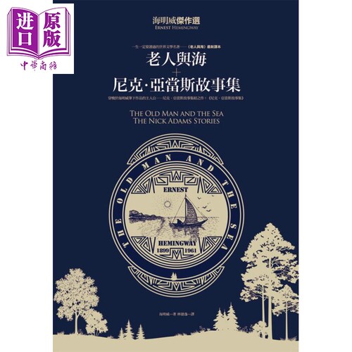 海明威杰作选——老人与海+尼克.亚当斯故事集 海明威Hemingway 好读出版 美国文学【中商原版】