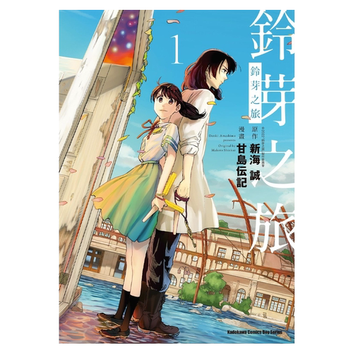 漫画 铃芽之旅 1 新海诚 台版漫画书 角川出版【中商原版】