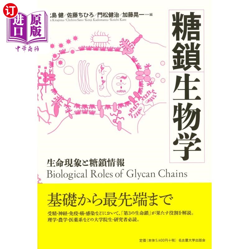 海外直订日语 糖鎖生物学 生命現象と糖鎖情報 糖生物学,生命现象和糖信息