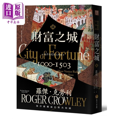 预售 财富之城 海洋霸权威尼斯共和国 港台原版 罗杰克劳利 马可孛罗【中商原版】