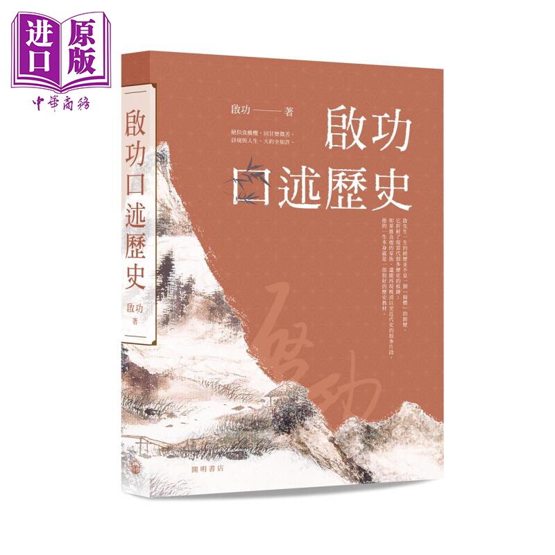 启功口述历史 精装 港台原版 启功 开明书店 中国传统文化 人物传记【中商原版】