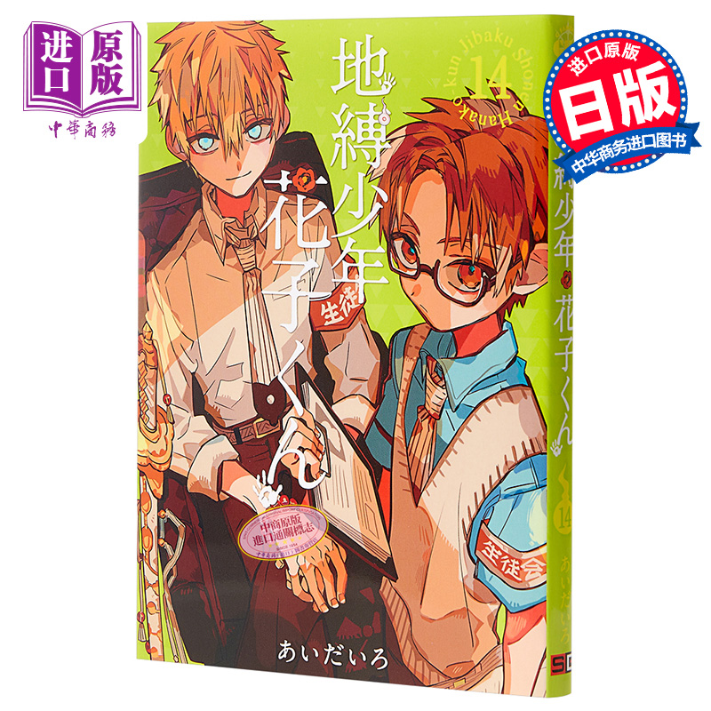 现货 地缚少年花子君 14 日文原版 地縛少年花子くん 14【中商原版】