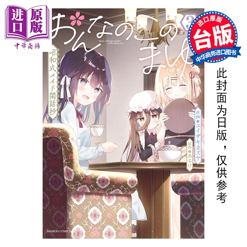 预售 漫画 这位名叫茧的少女 昭和式女仆杂谈随笔 第3集 あるけ 台版漫画书 台湾角川出版【中商原版】,书籍/杂志/报纸,漫画类原版书,淘宝优惠券,粉丝福利购,淘宝优惠卷
