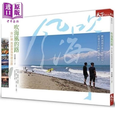 现货 吹海风的路 台61线 西部滨海快速公路 港台原版 林保宝 天下杂志 台湾旅行【中商原版】
