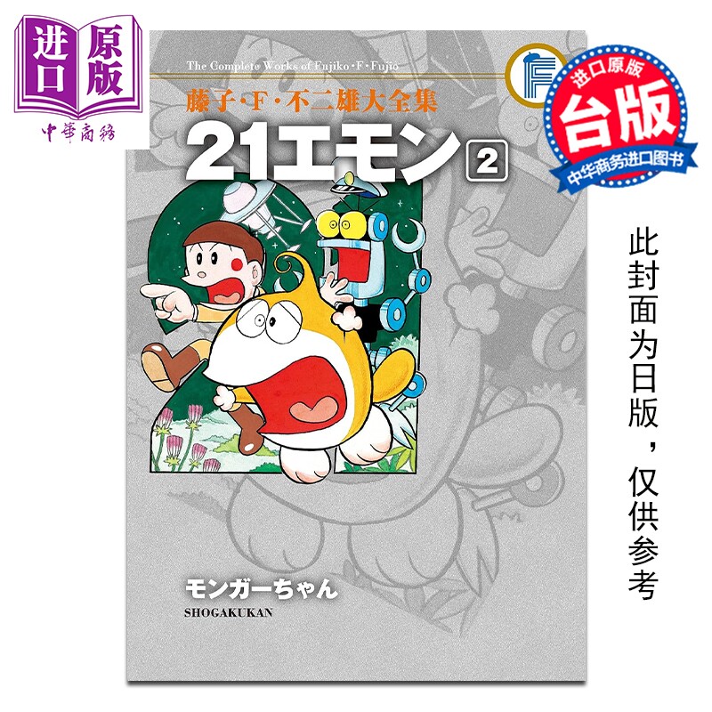 预售 漫画 藤子‧F‧不二雄大全集 21卫门 2完 藤子‧F‧不二雄 台版漫画书 青文出版社【中商原版】