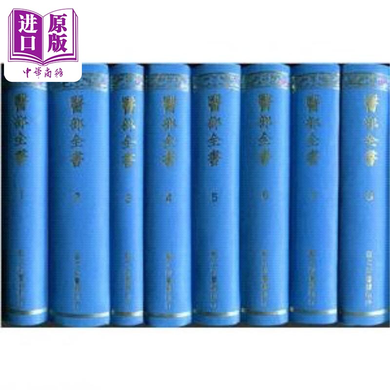 预售 医部全书五百二十卷 十六册 港台原版 古今图书集 艺文出版【中商原版】