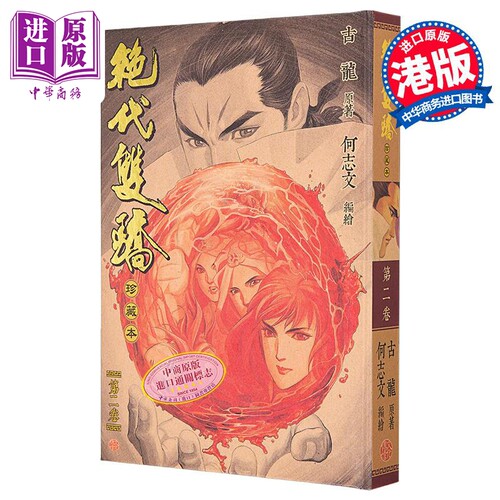 漫画 绝代双骄 珍藏本 2 硬皮版 古龙 何志文 港版漫画书 文化传信出版【中商原版】
