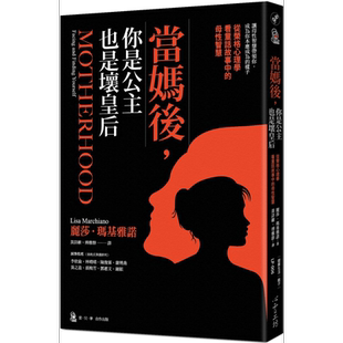 预售 当妈后 你是公主也是坏皇后 从荣格心理学看童话故事中的母性智慧 港台原版 丽莎玛基雅诺 心灵工坊【中商原版】
