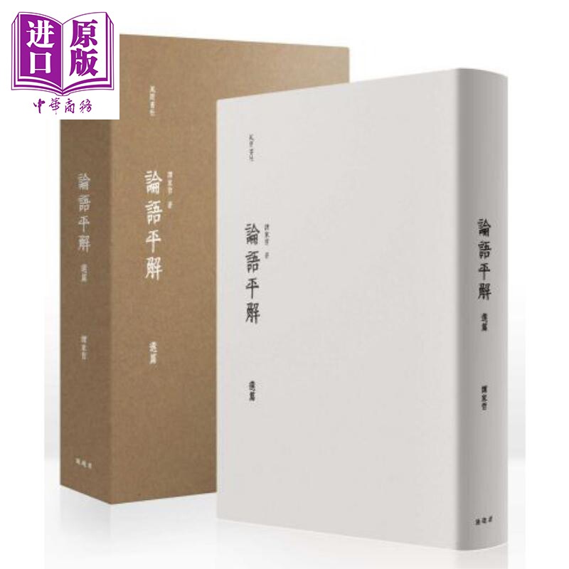 现货 论语平解选篇（精致盒装）港台原版 谭家哲 漫游者文化 中国哲学/儒家【中商原版】怎么样,好用不?