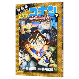 剧场版名侦探柯南 绯色的弹丸 漫画 下 日文原版 劇場版アニメコミック名探偵コナン 緋色の弾丸 下【中商原版】