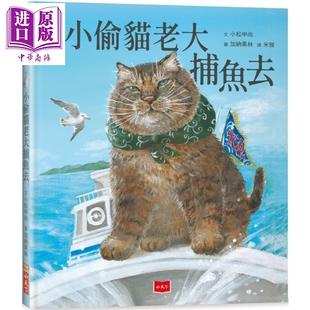 预售 小偷猫老大捕鱼去 港台原版 儿童绘本 动物故事图画书 全彩童书读物 精装 小松申尚 小天下绘本馆 3岁以上【中商原版】