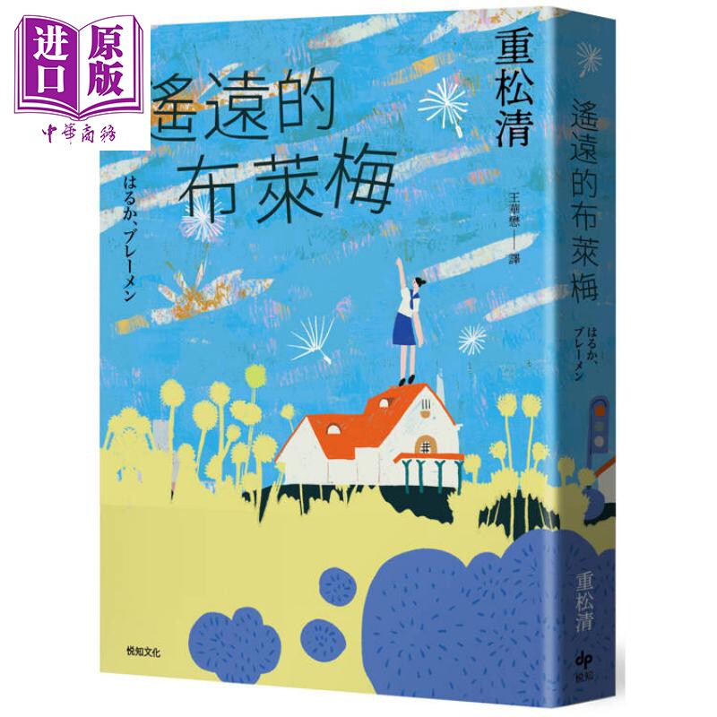遥远的布莱梅 港台原版 重松清 悦知文化【中商原版】
