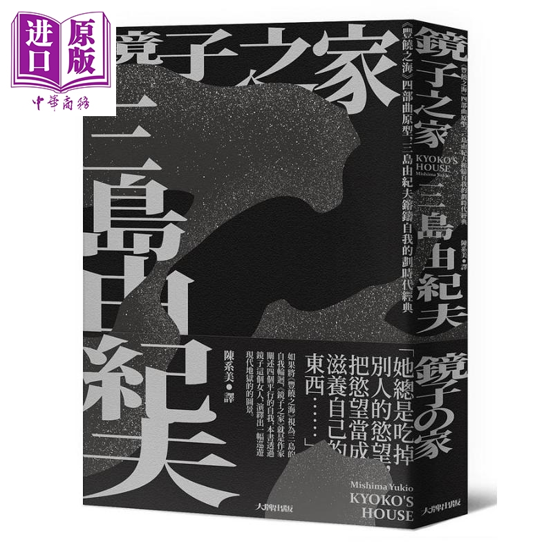 镜子之家:《丰饶之海》四部曲原型,三岛由纪夫镕铸自我的划时代经典 港台原版 三岛由纪夫 大牌出版【中商原版】