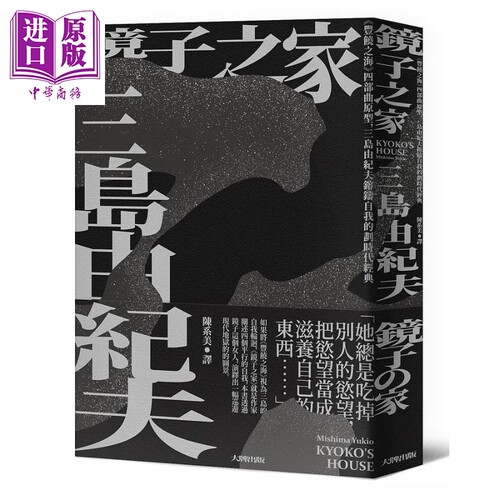 镜子之家：《丰饶之海》四部曲原型，三岛由纪夫镕铸自我的划时代经典 港台原版 三岛由纪夫 大牌出版【中商原版】