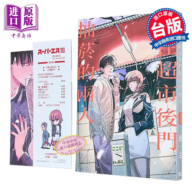 漫画 躲在超市后门抽烟的两人 4 首刷限定版 地主 台版漫画书 东立出版【中商原版】