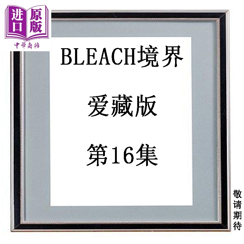 预售 漫画 BLEACH境界 爱藏版 第16集 久保帯人 死神 台版漫画书 东立出版【中商原版】,书籍/杂志/报纸,漫画类原版书,淘宝优惠券,粉丝福利购,淘宝优惠卷