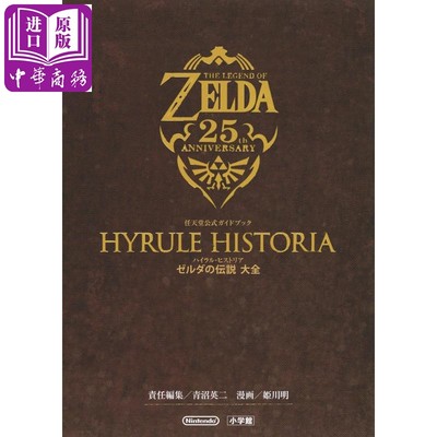 现货 塞尔达传说大全 Hyrule Historia 日文原版 ハイラル·ヒストリア ゼルダの伝説 大全 任天堂公式ガイドブック【中商原版】