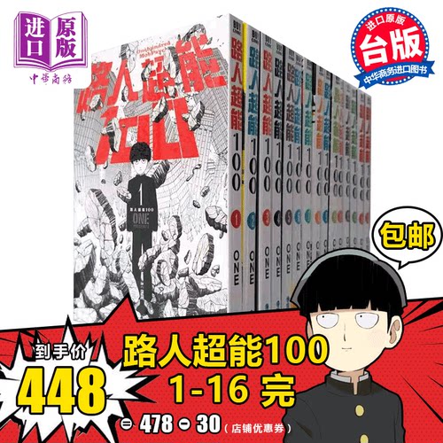 漫画路人超能百分百台版