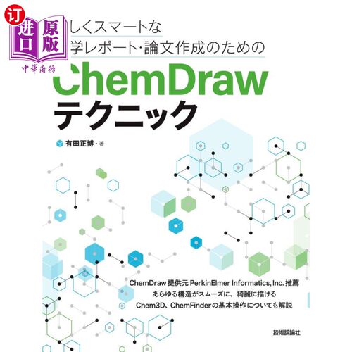 海外直订日语 美しくスマートな化学レポート・論文作成のためのＣｈｅｍＤｒａｗテクニック 制作漂亮、漂亮的化学报告和论